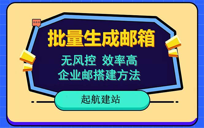【副业项目6329期】批量注册邮箱，支持国外国内邮箱，无风控，效率高，小白保姆级教程-荔枝网络