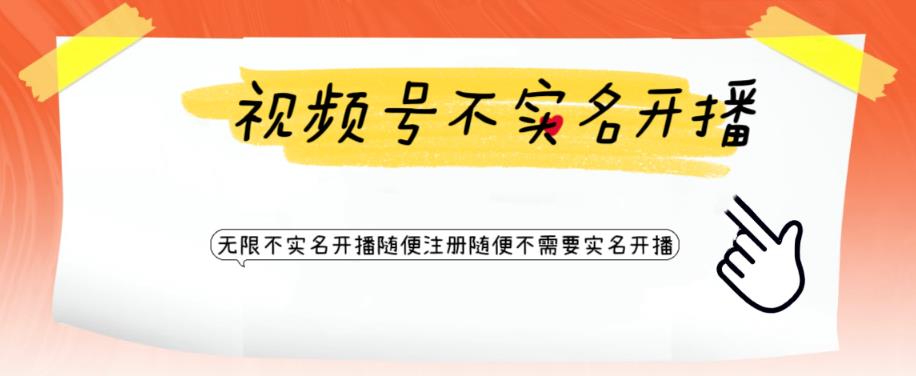 【副业项目6294期】视频号引流不需要实名开播技术 无限注册新视频号无限开播都不需要实名开播-荔枝网络