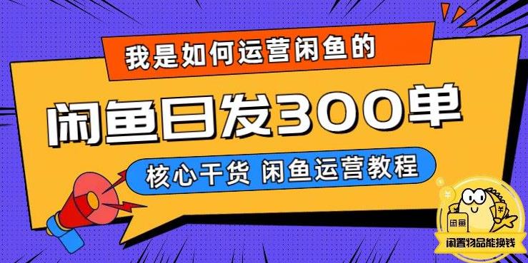【副业项目6149期】我是如何在闲鱼卖手机的，日发300单的秘诀是什么？-荔枝网络