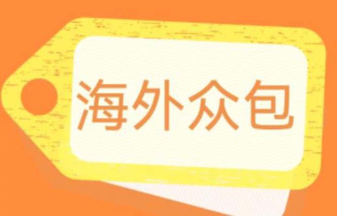 【副业项目6331期】外面收费1588的全自动海外众包项目，号称日赚500+【永久脚本+详细教程】-荔枝网络