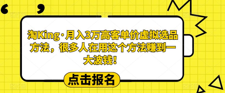【副业项目6150期】淘King·月入3万‮客高‬单价虚拟‮品选‬方法，很多人‮用在‬这个‮法方‬赚到一大波钱！-荔枝网络