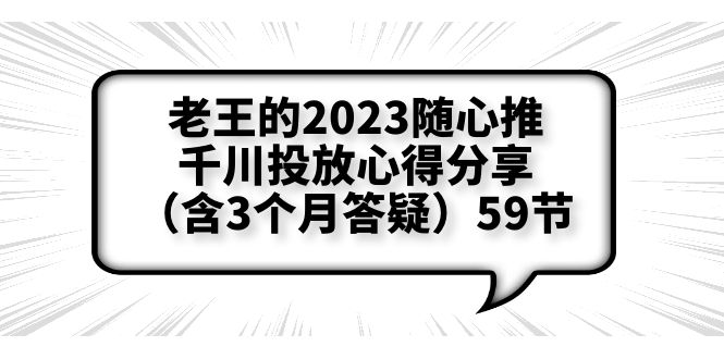 【副业项目6298期】老王的2023随心推+千川投放心得分享(含3个月答疑)59节-荔枝网络