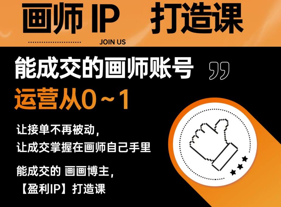 【副业项目6179期】能成交的盈利画师IP打造课,画师账号运营从0~1,让接单不再被动,让成交掌握在画师自己手里-荔枝网络