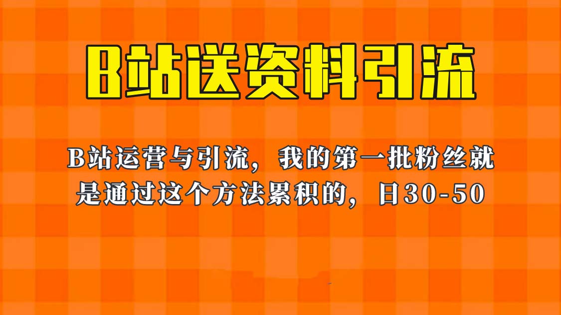 【副业项目6335期】这套教程外面卖680,《B站送资料引流法》,单账号一天30-50加,简单有效!-荔枝网络