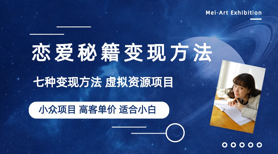【副业项目6299期】小众项目做年轻人的虚拟资源生意-恋爱秘籍变现方法（教程+资源）-荔枝网络