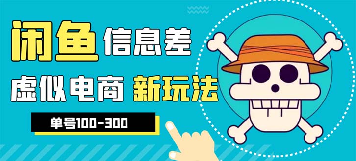 【副业项目6304期】外边收费600多的闲鱼新玩法虚似电商之拼多多助力项目，单号100-300元-荔枝网络