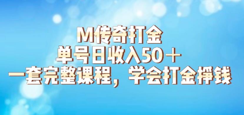 【副业项目6339期】M传奇打金项目，单号日收入50+的游戏攻略，详细搬砖玩法【揭秘】-荔枝网络