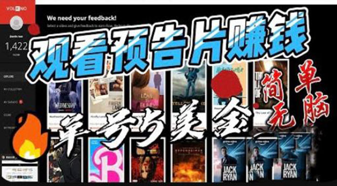 【副业项目6227期】观看电影预告片赚钱，即看即赚简单无脑，单号收益5美金可批量-荔枝网络