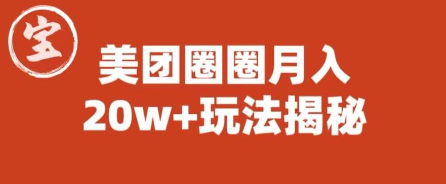【副业项目6308期】宝哥美团圈圈收益20W+玩法大揭秘（图文教程）-荔枝网络