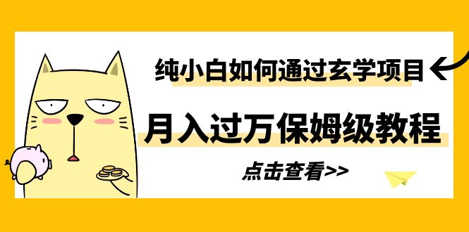 【副业项目6228期】纯小白如何通过玄学项目月入过万保姆级教程-荔枝网络