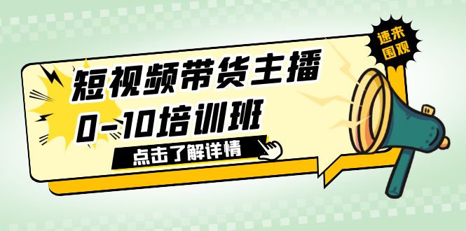 【副业项目6127期】短视频带货主播0-10培训班 1.6·亿直播公司主播培训负责人教你做好直播带货-荔枝网络