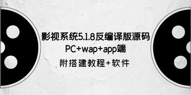【副业项目6128期】影视系统5.1.8反编译版源码:PC+wap+app端【附搭建教程+软件】-荔枝网络
