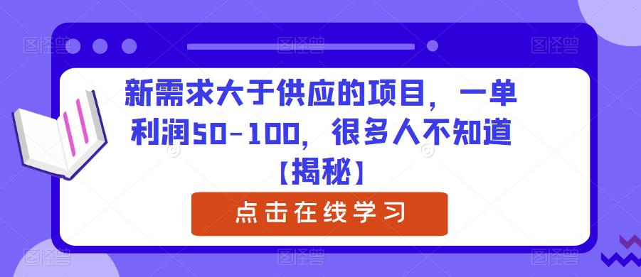 【副业项目6234期】新需求大于供应的项目，一单利润50-100，很多人不知道【揭秘】-荔枝网络
