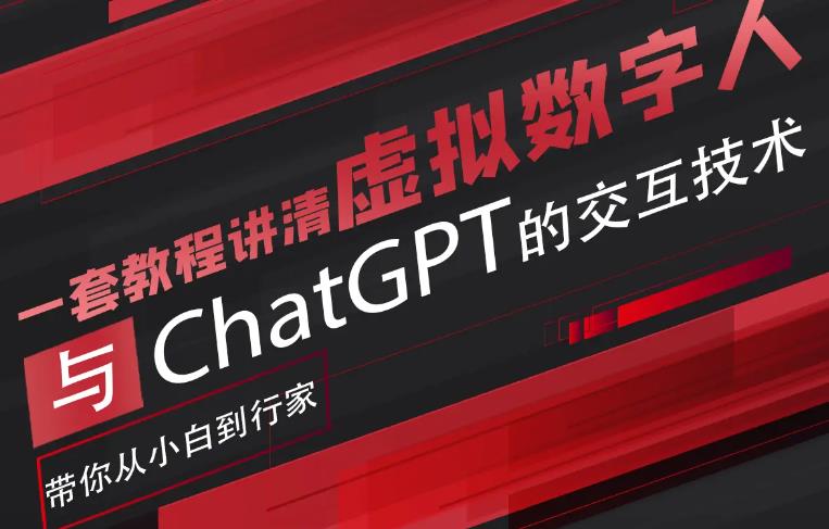 【副业项目6238期】超写实数字虚拟人与ChatGPT实时交互训练营，带你从小白到行家-荔枝网络