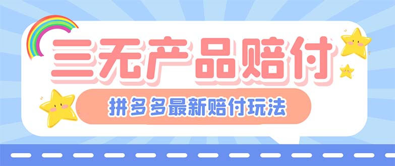 【副业项目6278期】最新PDD三无产品赔付玩法，一单利润50-100元【详细玩法揭秘】-荔枝网络