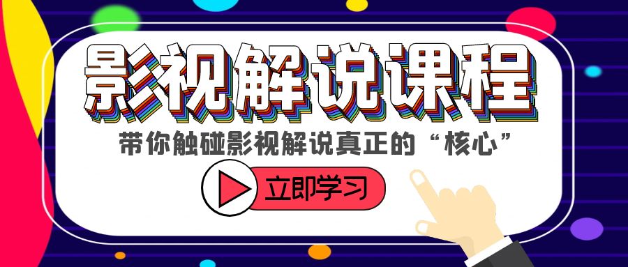 【副业项目6154期】某收费影视解说课程，带你触碰影视解说真正的“核心”-荔枝网络