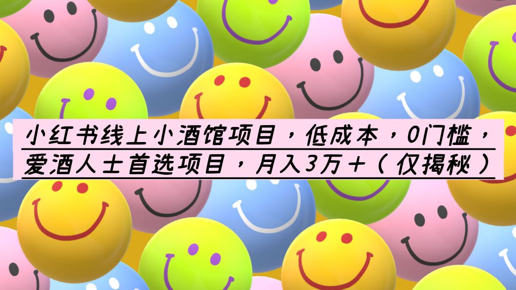 【副业项目6161期】小红书线上小酒馆项目，低成本，0门槛，爱酒人士首选项目，月入3万＋-荔枝网络