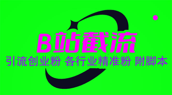【副业项目6162期】B站截流 引流创业粉 各行业精准粉 附脚本-荔枝网络