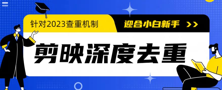 【副业项目6322期】2023年6月最新电脑版剪映深度去重方法，针对最新查重机制的剪辑去重-荔枝网络