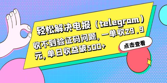【副业项目6348期】轻松解决电报（telegram）收不到验证码问题，一单收29.9元，单日收益破500+-荔枝网络