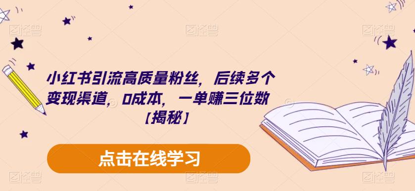【副业项目6326期】小红书引流高质量粉丝，后续多个变现渠道，0成本，一单赚三位数【揭秘】-荔枝网络