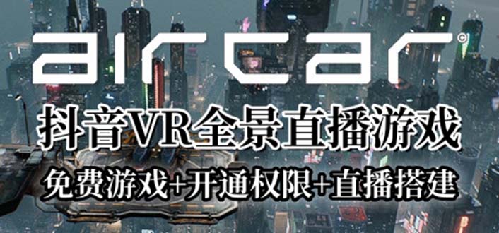 【副业项目6311期】AirCar全景直播项目2023最火直播玩法(兔费游戏+开通VR权限+直播间搭建指导)-荔枝网络