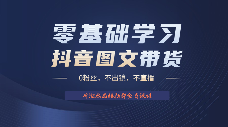 【副业项目6349期】不出镜 不直播 图片剪辑日入1000+2023后半年风口项目抖音图文带货掘金计划-荔枝网络