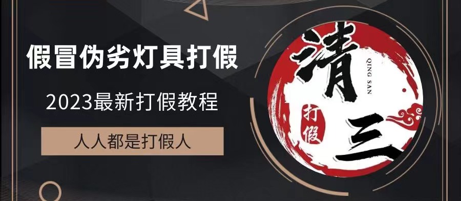 【副业项目6350期】2023打假维权项目之灯具篇，小白一单利润上千（仅揭秘）-荔枝网络