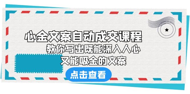 【副业项目6352期】《心金文案自动成交课程》 教你写出既能深入人心、又能吸金的文案-荔枝网络