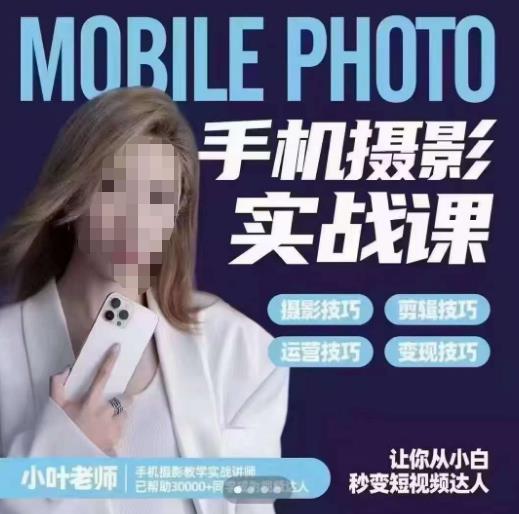 【副业项目6315期】一部手机创造摄影剪切美学，让你从小白秒变短视频达人（思维+实操）-荔枝网络