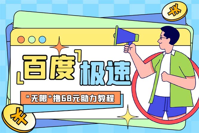 【副业项目6353期】某度极速新人拉新，外面号称“无限”撸68红包的项目解析【教程+步骤】-荔枝网络