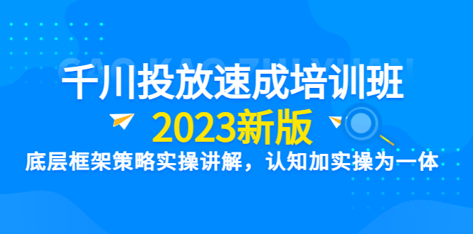 【副业项目6255期】千川投放速成培训班【2023新版】底层框架策略实操讲解，认知加实操为一体-荔枝网络
