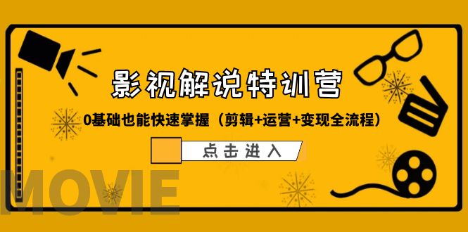 【副业项目6242期】某影视解说-收费特训营，0基础也能快速掌握（剪辑+运营+变现全流程）-荔枝网络