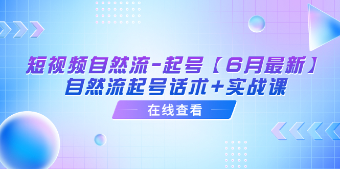 【副业项目6257期】短视频自然流-起号【6月最新】​自然流起号话术+实战课-荔枝网络