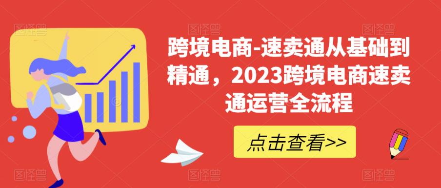 【副业项目6258期】速卖通从0基础到精通,2023跨境电商-速卖通运营实战全流程-荔枝网络