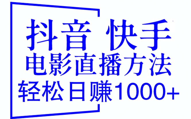 【副业项目6259期】抖音 快手电影直播方法，轻松日赚1000+（教程+防封技巧+工具）-荔枝网络