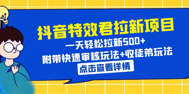 【副业项目6260期】抖音特效君拉新项目 一天轻松拉新500+ 附带快速审核玩法+收徒弟玩法-荔枝网络