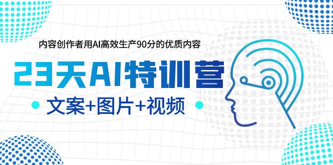 【副业项目6263期】23天AI创作特训营，如何利用AI高效生产90分的优质内容（更新）-荔枝网络