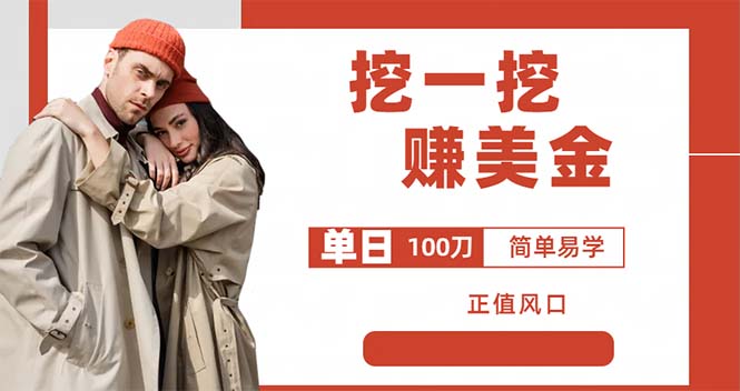【副业项目6246期】外边收费5888的挖一挖项目，单日单窗口可挖出100米，全自动，可多开-荔枝网络