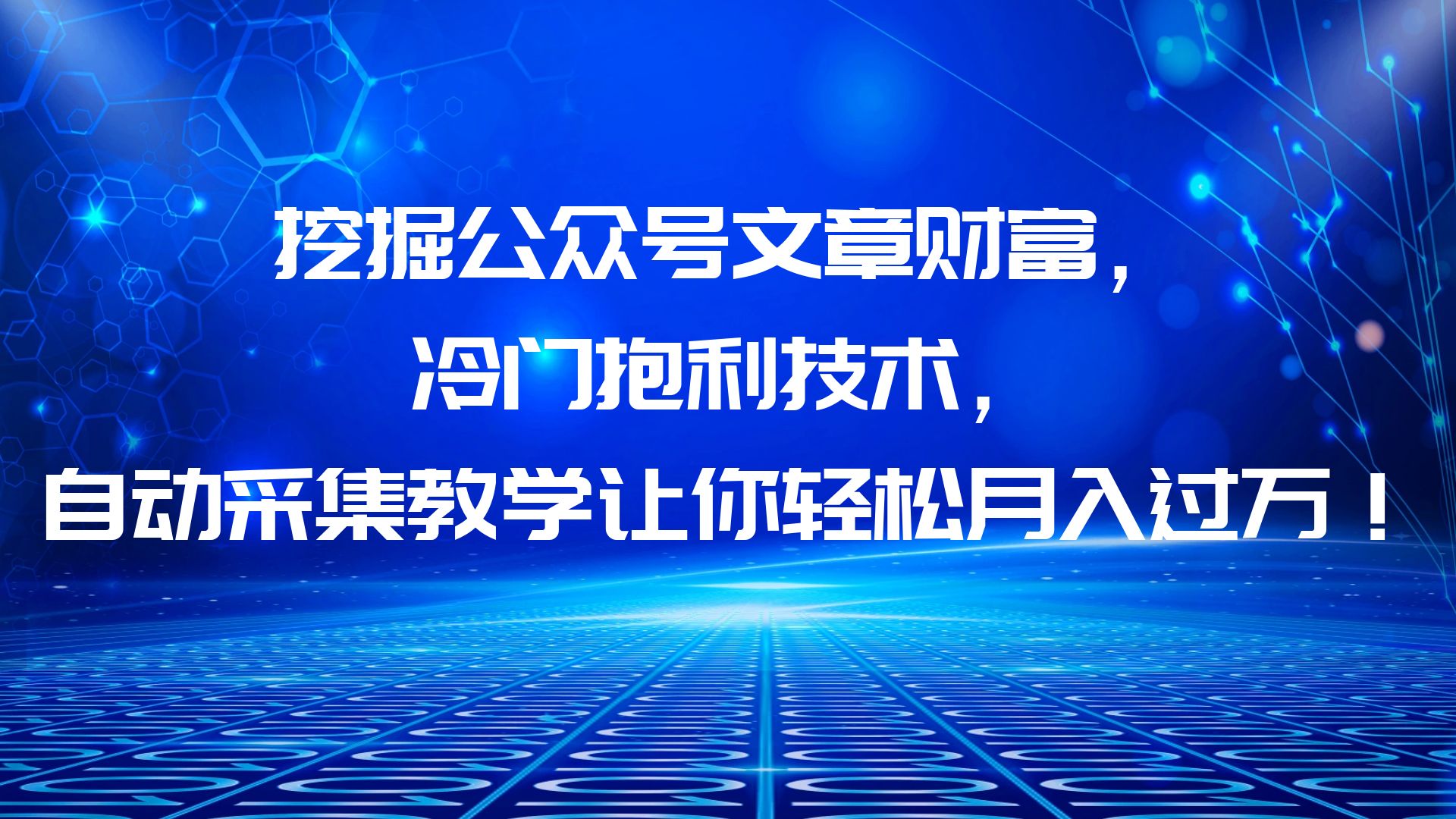 【副业项目6264期】挖掘公众号文章财富，冷门抱利技术，让你轻松月入过万！-荔枝网络