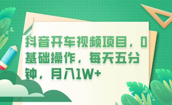 【副业项目6247期】抖音开车视频项目，0基础操作，每天五分钟，月入1W+-荔枝网络