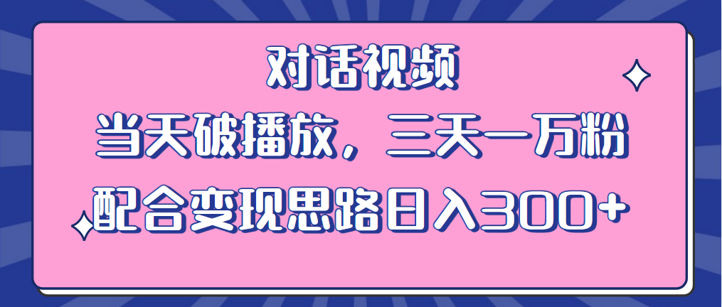 【副业项目6248期】情感类对话视频 当天破播放 三天一万粉 配合变现思路日入300+（教程+素材）-荔枝网络