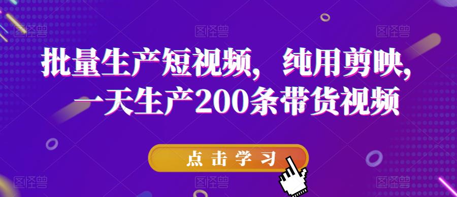 【副业项目6356期】批量生产短视频，纯用剪映，一天生产200条带货视频-荔枝网络