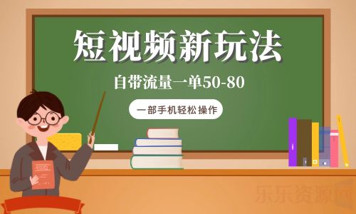 【副业项目6281期】短视频新玩法自带流量一单50-80一部手机轻松操作-荔枝网络