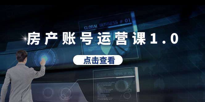 【副业项目6284期】房产账号运营课1.0：从0播放到10w播放，教你做垂直账号，陪你做房产成交-荔枝网络
