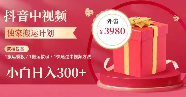 【副业项目6285期】2023年独家抖音中视频搬运计划，每天30分钟到1小时搬运 小白轻松日入300+-荔枝网络