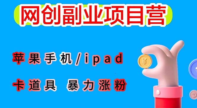 【副业项目6286期】最新利用苹果手机/ipad 的ios系统，卡道具搬短视频，百分百过原创-荔枝网络