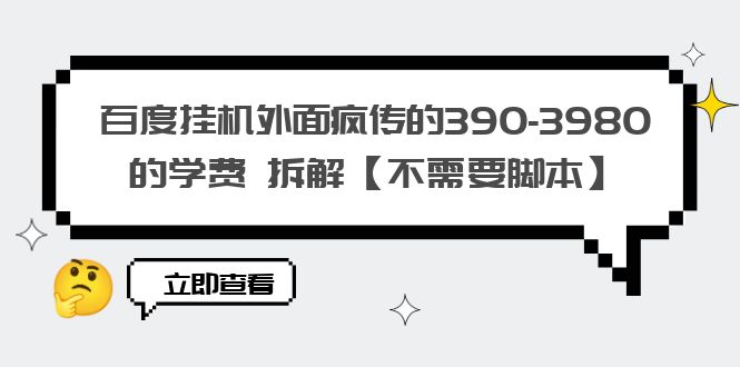 【副业项目6287期】百度挂机外面疯传的390-3980的学费 拆解【不需要脚本】-荔枝网络