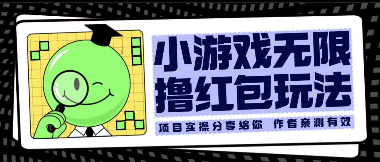 【副业项目6288期】小游戏无限撸红包玩法 测试一天100+-荔枝网络
