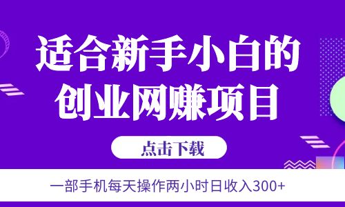 【副业项目6344期】6月更新 一部手机每天操作两小时日收入300+适合新手小白的创业网赚项目-荔枝网络